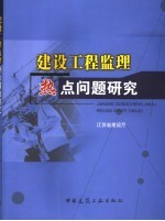 建设工程监理热点问题研究