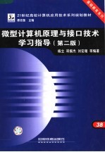 21世纪高校计算机应用技术系列规划教材 微型计算机原理与接口技术学习指导 第2版