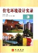 住宅环境设计实录 3