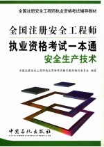 全国注册安全工程师执业资格考试一本通  安全生产技术