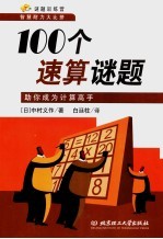 100个速算谜题 助你成为计算高手