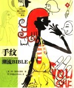 潮流BIBLE 手纹