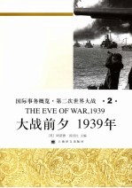 国际事务概览·第二次世界大战  大战前夕1939年