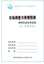 市场调查与商情预测课程形成性考核册 附考核说明