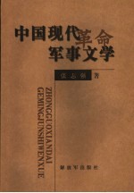 中国现代革命军事文学