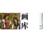 中国油画名家画库 第3辑 燕杰