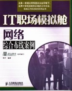 IT职场模拟舱：网络综合布线案例