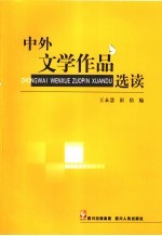 中外文学作品选读