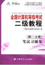 全国计算机等级考试二级教程 第3分册 笔试习题集