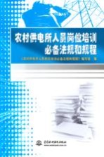 农村供电所人员岗位培训必备法规和规程