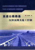 高速公路路基沉降预测及施工控制