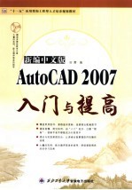 新编中文版AutoCAD 2007入门与提高