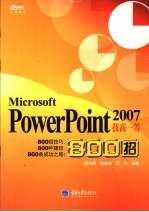 PowerPoint 2007技高一筹800招