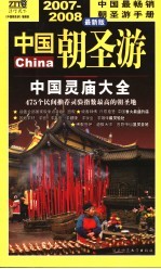 中国朝圣游 中国灵庙大全 2007-2008 最新版