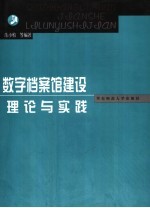 数字档案馆建设理论与实践