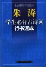 朱涛学生必背古诗词行书速成