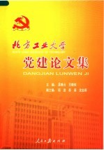 北方工业大学党建论文集