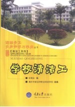 学校清洁工