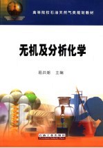 无机及分析化学