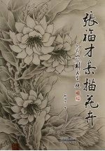 张福才素描花卉