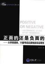 正面的还是负面的 大学英语四、六级考试反拨效应实证研究