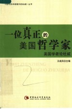 一位真正的美国哲学家：美国学者论杜威