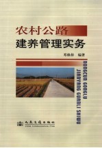 农村公路建养管理实务