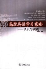 高职英语学习策略 认识与实践