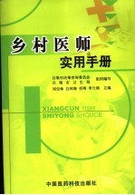 乡村医师实用手册