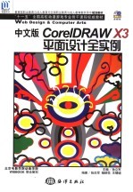 中文版CorelDRAW X3平面设计全实例