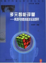 多元智能评量 两项开创性的校本实验研究