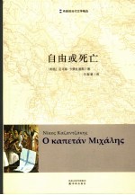 自由或死亡 希腊当代文学精选