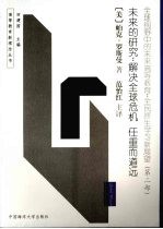 全球视野中的未来高等教育：全民终生学习新展望 第2部 未来的研究：解决全球危机 任重而道远