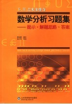 Б.П.吉米多维奇数学分析习题集：提示·解题思路·答案