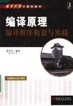 重点大学计算机教材  编译原理：编译程序构造与实践