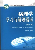 病理学学习与解题指南 第3版