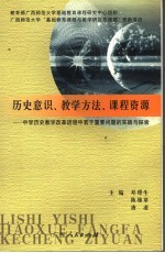 历史意识、教学方法、课程资源 中学历史教学改革进程中若干重要问题的实践与探索