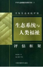 生态系统与人类福祉：评估框架  千年生态系统评估项目概念框架工作组的报告