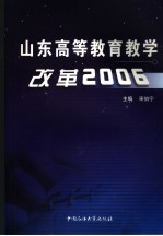 山东高等教育教学改革 2006