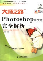 大师之路：Photoshop中文版完全解析 Photoshop中文版完全解析