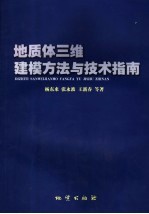 地质体三维建模方法与技术指南