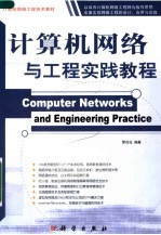 计算机网络与工程实践教程