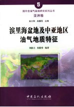 滨里海盆地及中亚地区油气地质特征