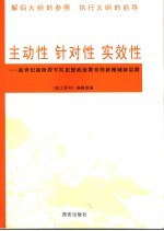 主动性、针对性、时效性 政治思想工作论文集