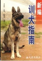 新编训犬指南