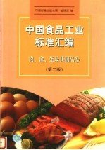 中国食品工业标准汇编 肉、禽、蛋及其制品卷 第2版