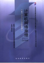 计算机网络原理  附计算机网络原理自学考试大纲