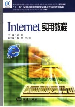 Internet实用教程