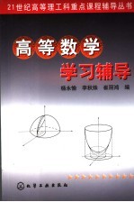 高等数学学习辅导