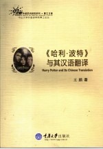 《哈利·波特》与其汉语翻译 以系统功能语言学理论分析情态系统